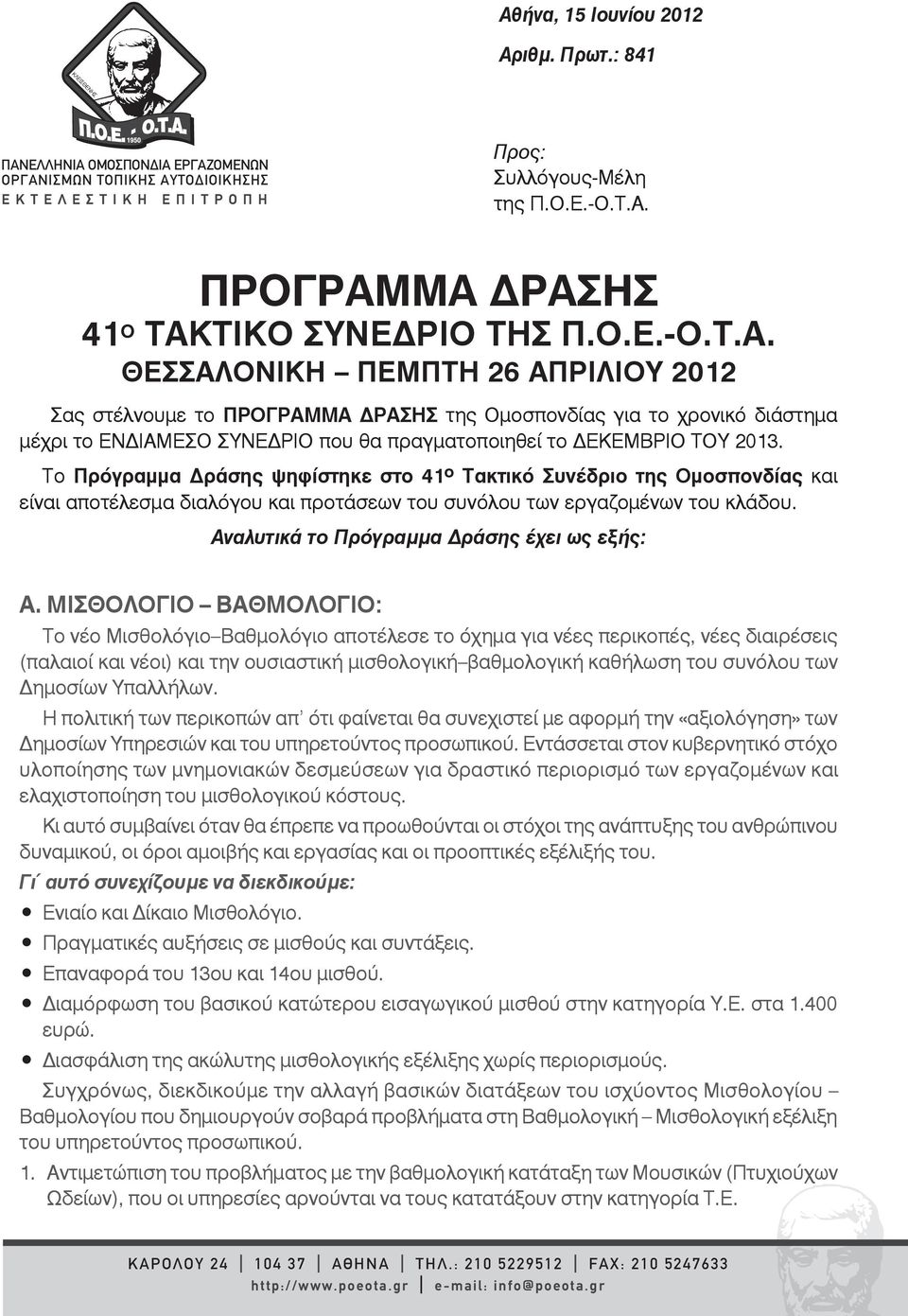 To Πρόγραμμα Δράσης ψηφίστηκε στο 41 ο Τακτικό Συνέδριο της Oμοσπονδίας και είναι αποτέλεσμα διαλόγου και προτάσεων του συνόλου των εργαζομένων του κλάδου.