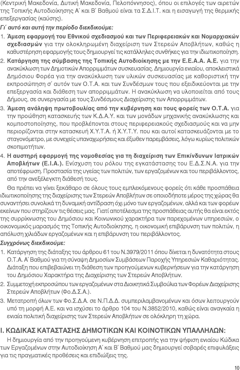 Άμεση εφαρμογή του Εθνικού σχεδιασμού και των Περιφερειακών και Νομαρχιακών σχεδιασμών για την ολοκληρωμένη διαχείριση των Στερεών Αποβλήτων, καθώς η καθυστέρηση εφαρμογής τους δημιουργεί τις