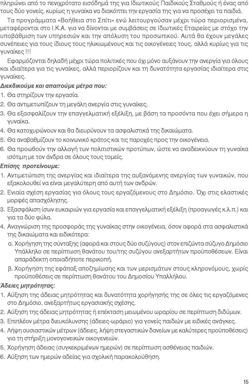 για να δίνονται με συμβάσεις σε Ιδιωτικές Εταιρείες με στόχο την υποβάθμιση των υπηρεσιών και την απόλυση του προσωπικού.