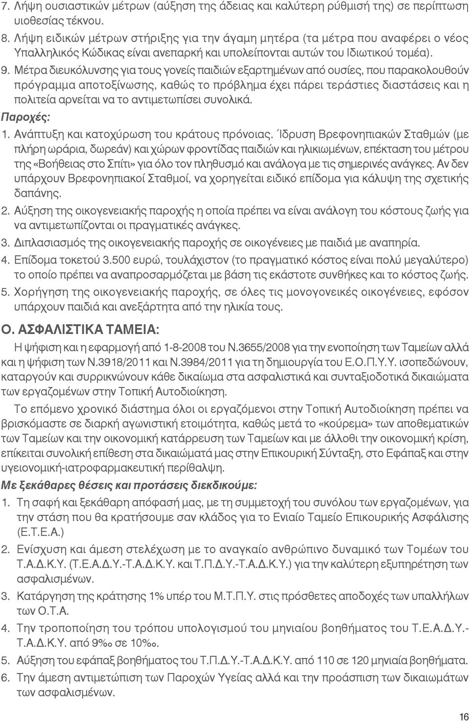 Μέτρα διευκόλυνσης για τους γονείς παιδιών εξαρτημένων από ουσίες, που παρακολουθούν πρόγραμμα αποτοξίνωσης, καθώς το πρόβλημα έχει πάρει τεράστιες διαστάσεις και η πολιτεία αρνείται να το