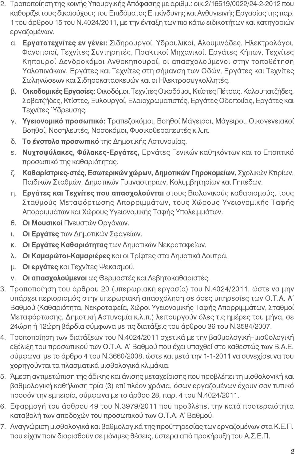 Εργατοτεχνίτες εν γένει: Σιδηρουργοί, Υδραυλικοί, Αλουμινάδες, Ηλεκτρολόγοι, Φανοποιοί, Τεχνίτες Συντηρητές, Πρακτικοί Μηχανικοί, Εργάτες Κήπων, Τεχνίτες Κηπουροί-Δενδροκόμοι-Ανθοκηπουροί, οι