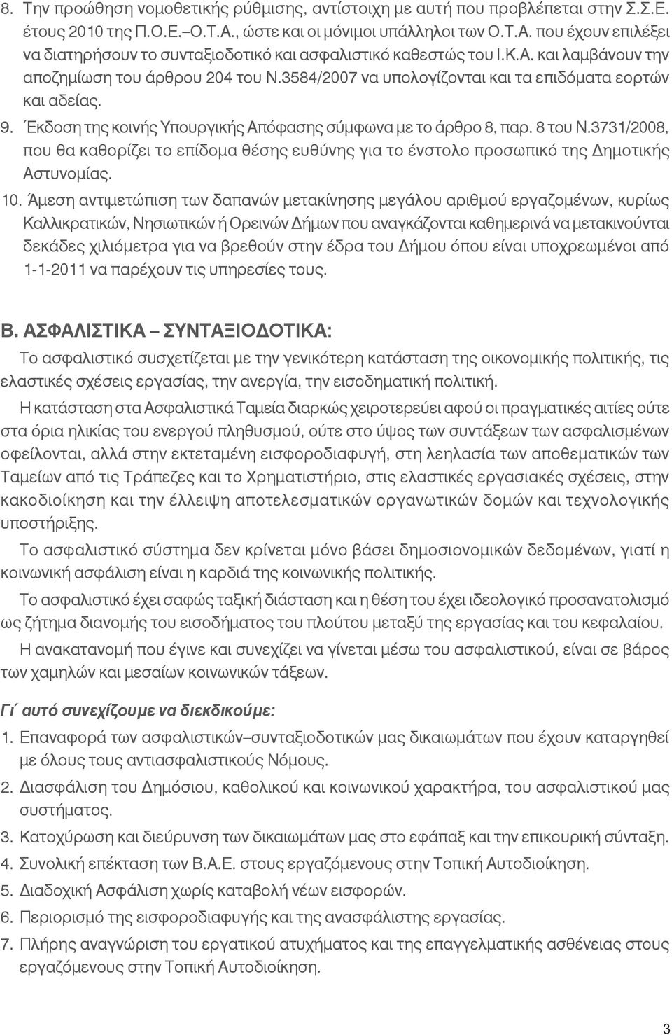 3731/2008, που θα καθορίζει το επίδομα θέσης ευθύνης για το ένστολο προσωπικό της Δημοτικής Αστυνομίας. 10.