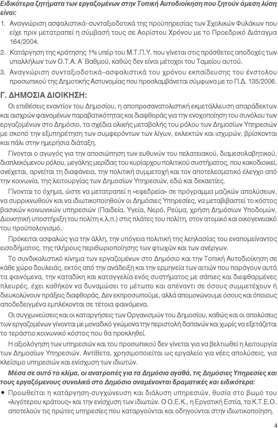 Κατάργηση της κράτησης 1% υπέρ του Μ.Τ.Π.Υ. που γίνεται στις πρόσθετες αποδοχές των υπαλλήλων των Ο.Τ.Α. Α Βαθμού, καθώς δεν είναι μέτοχοι του Ταμείου αυτού. 3.