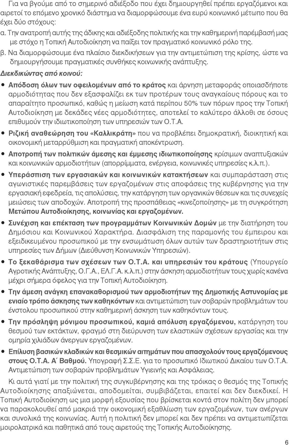 Να διαμορφώσουμε ένα πλαίσιο διεκδικήσεων για την αντιμετώπιση της κρίσης, ώστε να δημιουργήσουμε πραγματικές συνθήκες κοινωνικής ανάπτυξης.