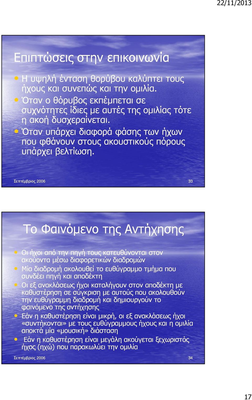 Σεπτέµβριος 2006 33 Το Φαινόµενο της Αντήχησης Οι ήχοι από την πηγή τους κατευθύνονται στον ακούοντα µέσω διαφορετικών διαδροµών Μία διαδροµή ακολουθεί το ευθύγραµµο τµήµα που συνδέει πηγή και