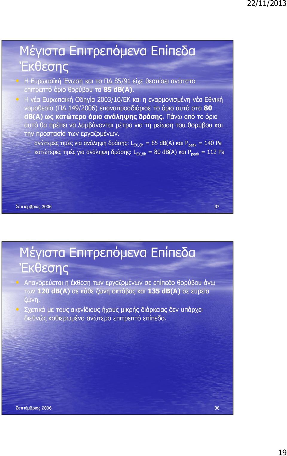 Πάνω από το όριο αυτό θα πρέπει να λαµβάνονται µέτρα για τη µείωση του θορύβου και την προστασία των εργαζοµένων.