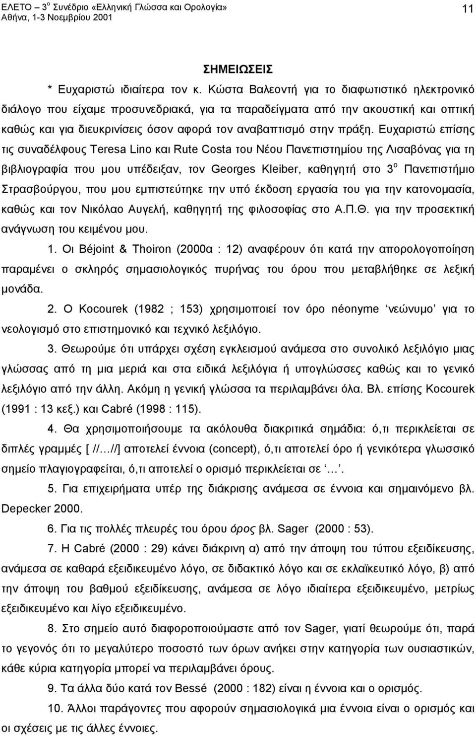 Ευχαριστώ επίσης τις συναδέλφους Teresa Lino και Rute Costa του Νέου Πανεπιστημίου της Λισαβόνας για τη βιβλιογραφία που μου υπέδειξαν, τον Georges Kleiber, καθηγητή στο 3 ο Πανεπιστήμιο