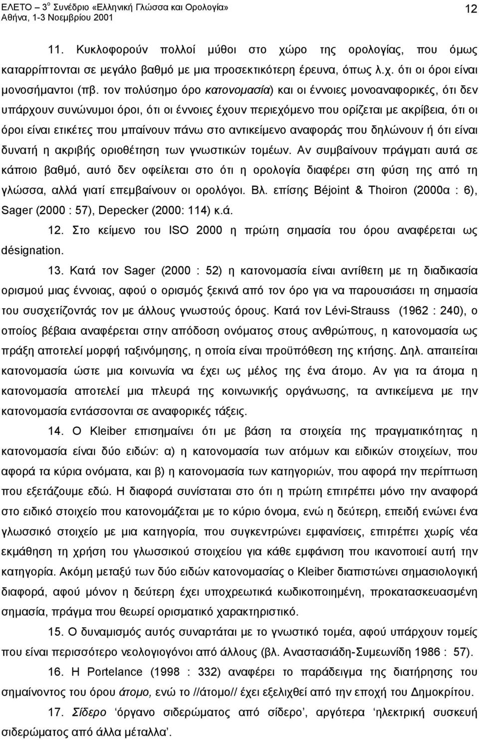 στο αντικείμενο αναφοράς που δηλώνουν ή ότι είναι δυνατή η ακριβής οριοθέτηση των γνωστικών τομέων.