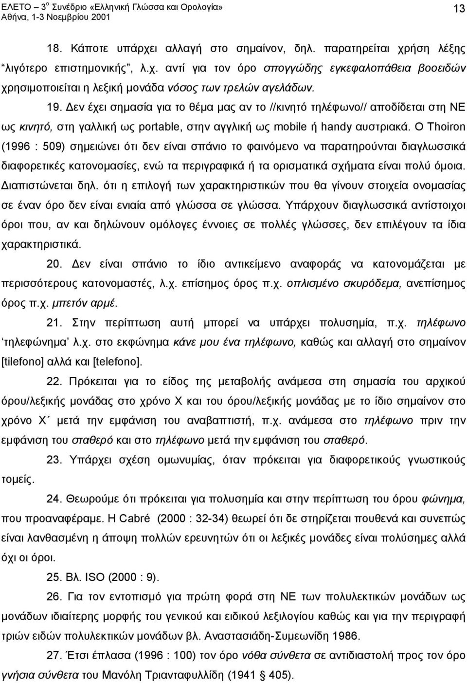 Ο Thoiron (1996 : 509) σημειώνει ότι δεν είναι σπάνιο το φαινόμενο να παρατηρούνται διαγλωσσικά διαφορετικές κατονομασίες, ενώ τα περιγραφικά ή τα ορισματικά σχήματα είναι πολύ όμοια.