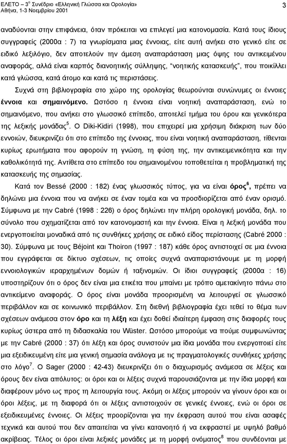 αλλά είναι καρπός διανοητικής σύλληψης, νοητικής κατασκευής, που ποικίλλει κατά γλώσσα, κατά άτομο και κατά τις περιστάσεις.