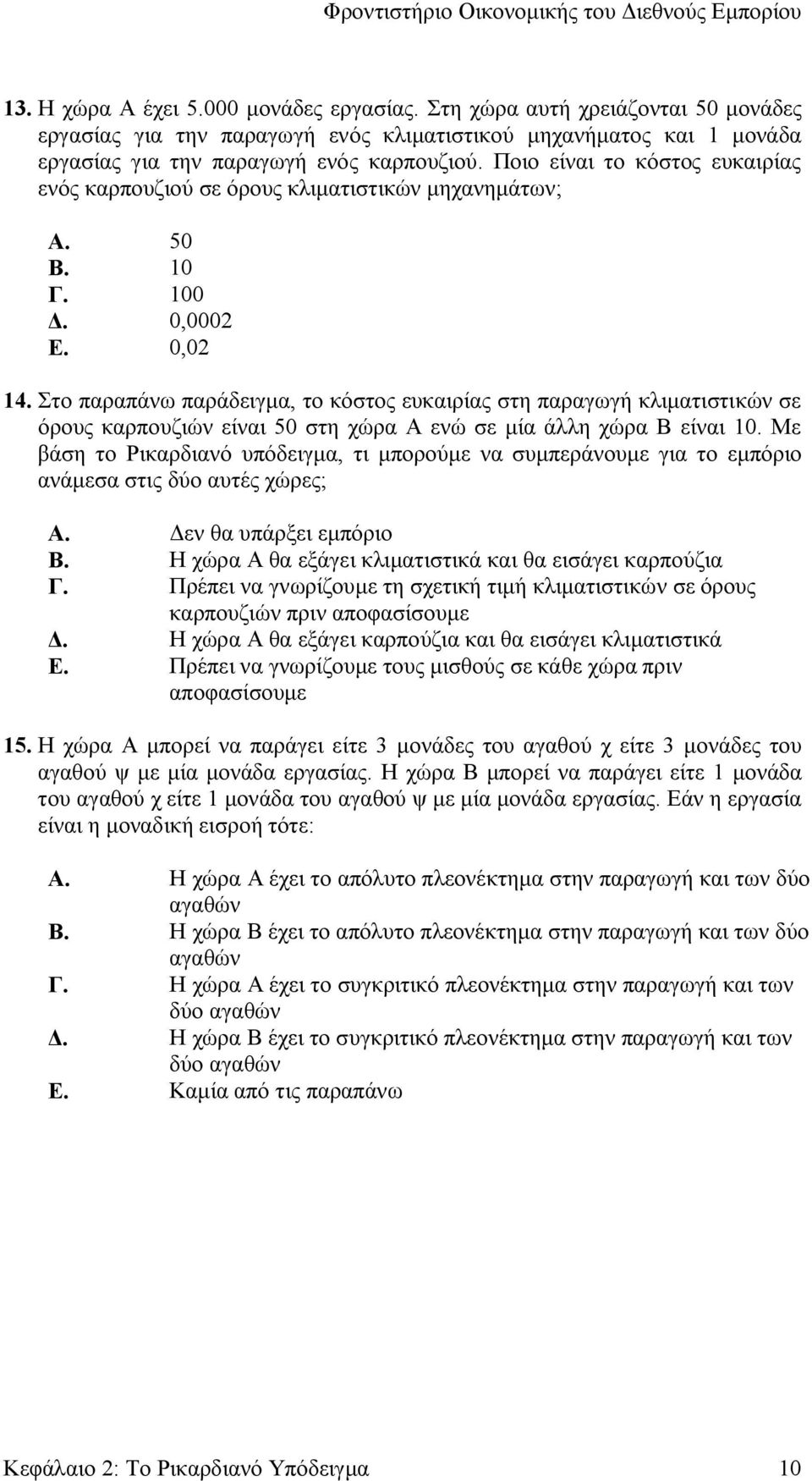 Στο παραπάνω παράδειγμα, το κόστος ευκαιρίας στη παραγωγή κλιματιστικών σε όρους καρπουζιών είναι 50 στη χώρα Α ενώ σε μία άλλη χώρα Β είναι 10.