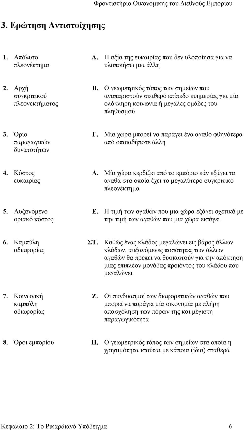 Μία χώρα μπορεί να παράγει ένα αγαθό φθηνότερα από οποιαδήποτε άλλη 4. Κόστος ευκαιρίας Δ. Μία χώρα κερδίζει από το εμπόριο εάν εξάγει τα αγαθά στα οποία έχει το μεγαλύτερο συγκριτικό πλεονέκτημα 5.