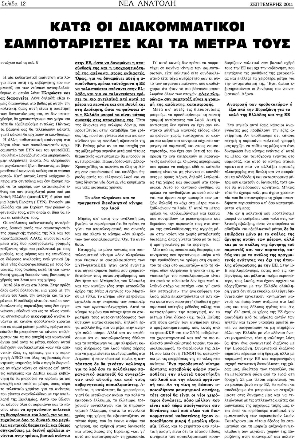 ËÝíå äçëáäþ: «Êáé å- ìåßò äéáöùíïýìå óôï âüèïò ìå áõôþí ôçí ðïëéôéêþ, üìùò áõôþ åßíáé ç áðáßôçóç ôùí äáíåéóôþí ìáò êáé, áí äåí õðïôá- èïýìå, èá ñåïêïðþóïõìå óáí þñá êáé ôüôå èá åîáèëéùèïýìå åíôåëþò.