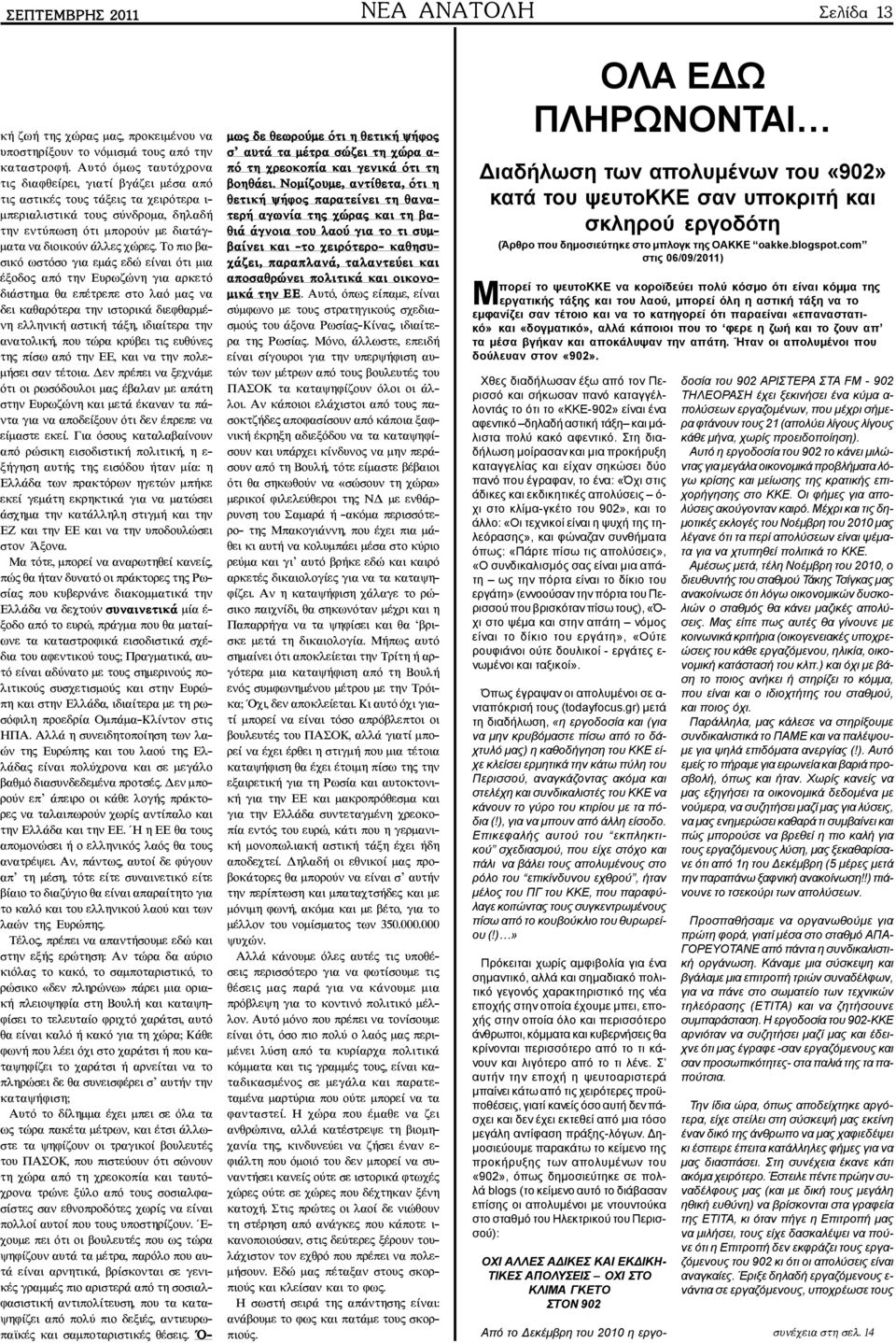 Ôï ðéï âáóéêü ùóôüóï ãéá åìüò åäþ åßíáé üôé ìéá Ýîïäïò áðü ôçí Åõñùæþíç ãéá áñêåôü äéüóôçìá èá åðýôñåðå óôï ëáü ìáò íá äåé êáèáñüôåñá ôçí éóôïñéêü äéåöèáñìýíç åëëçíéêþ áóôéêþ ôüîç, éäéáßôåñá ôçí