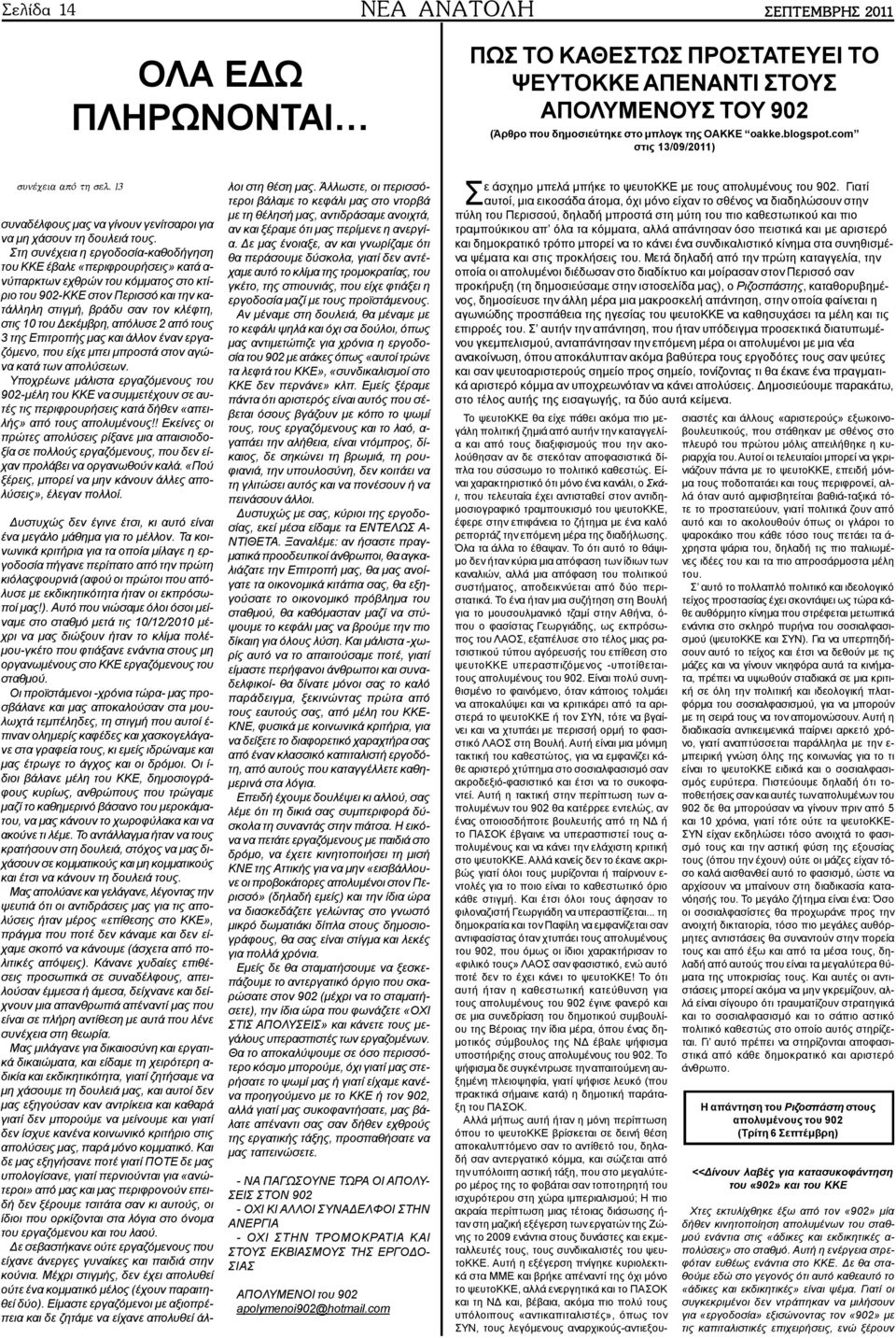 Στη συνέχεια η εργοδοσία-καθοδήγηση του ΚΚΕ έβαλε «περιφρουρήσεις» κατά α- νύπαρκτων εχθρών του κόμματος στο κτίριο του 902-ΚΚΕ στον Περισσό και την κατάλληλη στιγμή, βράδυ σαν τον κλέφτη, στις 10