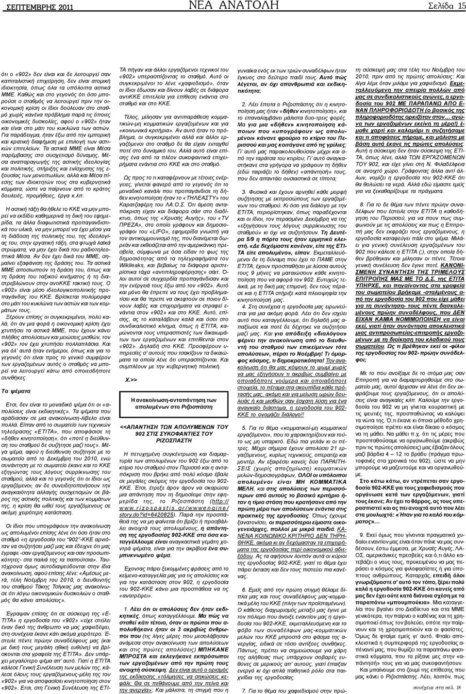 και είναι στο μάτι του κυκλώνα των αστών. Για παράδειγμα, ήταν έξω από την εμπορική και κρατική διαφήμιση με επιλογή των αστικών επιτελείων.