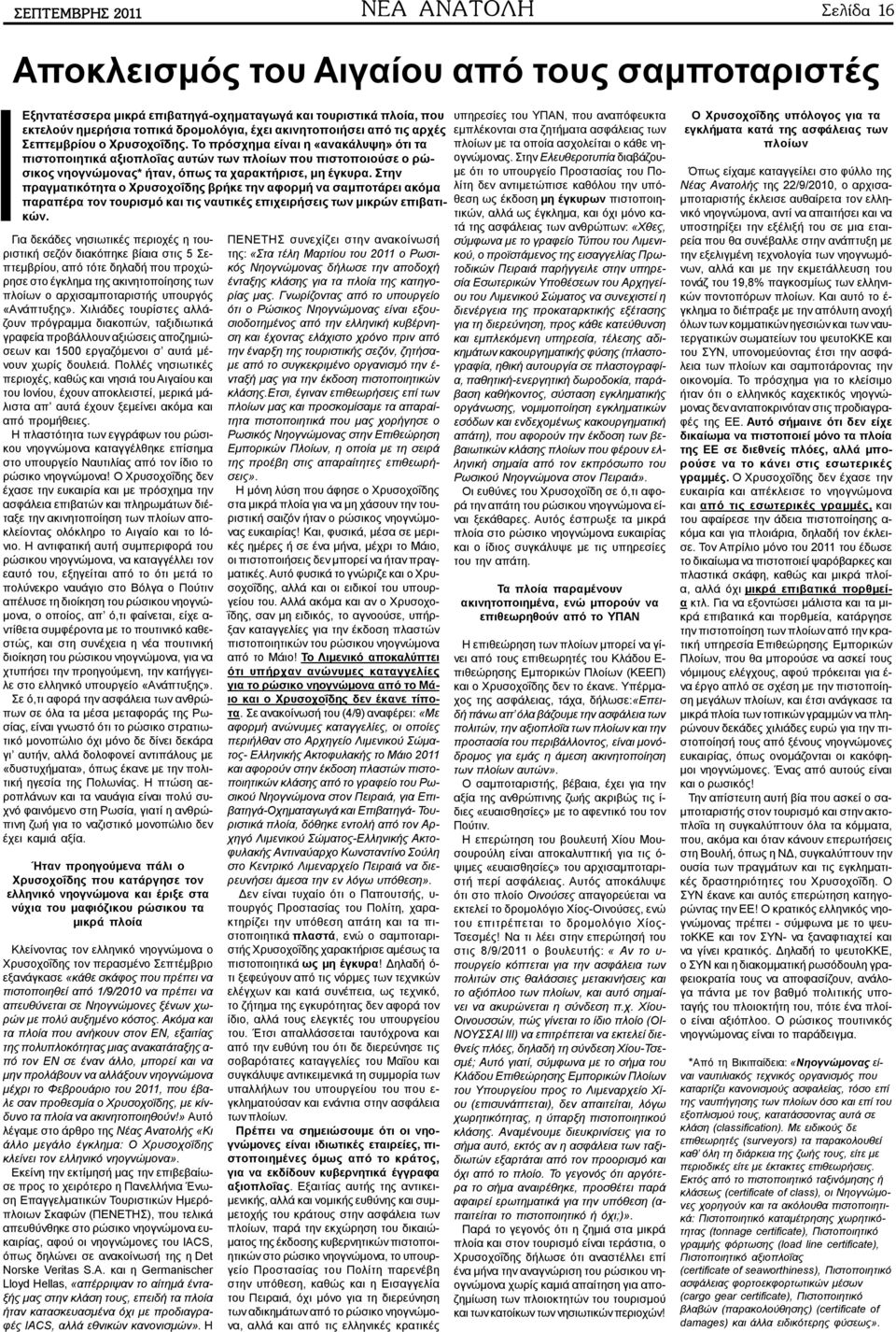 Το πρόσχημα είναι η «ανακάλυψη» ότι τα πιστοποιητικά αξιοπλοΐας αυτών των πλοίων που πιστοποιούσε ο ρώσικος νηογνώμονας* ήταν, όπως τα χαρακτήρισε, μη έγκυρα.