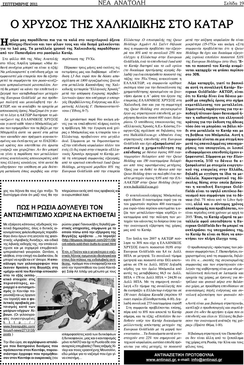 Óôï öýëëï 466 ôçò ÍÝáò ÁíáôïëÞò óôï ôýëïò Áðñßëç ãñüöáìå: «Ìéá ðéèáíþ óõíý åéá ìðïñåß íá åßíáé ç åîþò: Íá ìðëïêáñéóôåß ç åðýíäõóç ìý ñé íá åìöáíéóôåß ìßá åôáéñåßá ðïõ èá åîõðçñåôåß ôá óõìöýñïíôá ôïõ