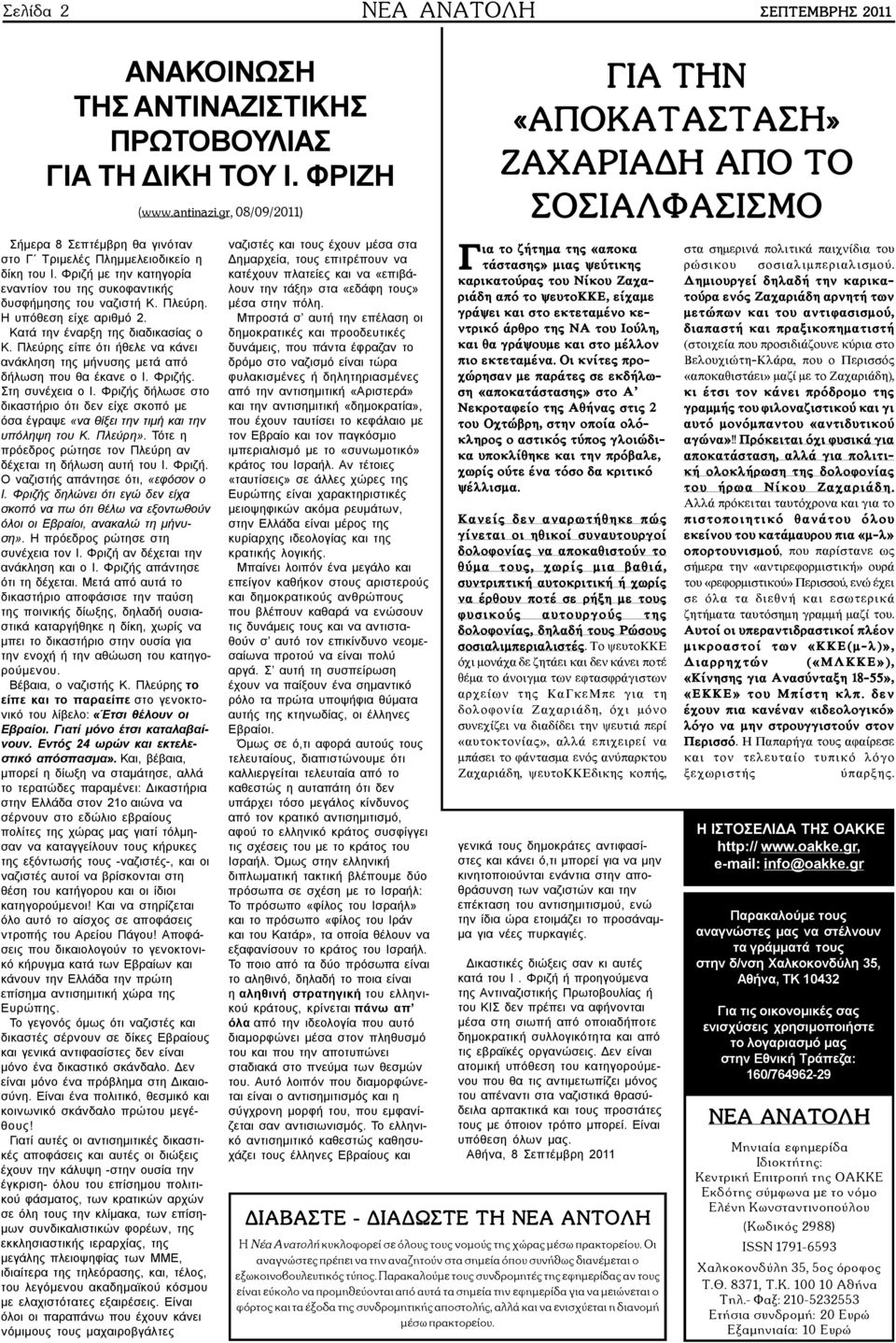 Πλεύρης είπε ότι ήθελε να κάνει ανάκληση της μήνυσης μετά από δήλωση που θα έκανε ο Ι. Φριζής. Στη συνέχεια ο Ι.