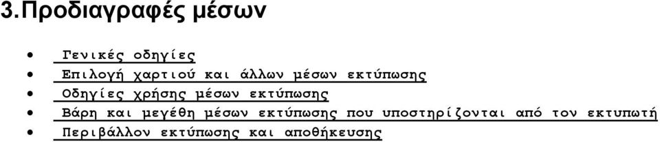 εκτύπωσης Βάρη και μεγέθη μέσων εκτύπωσης που