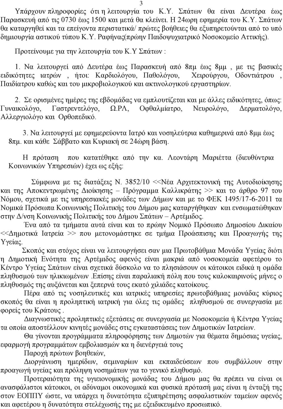 Να λειτουργεί από Δευτέρα έως Παρασκευή από 8πμ έως 8μμ, με τις βασικές ειδικότητες ιατρών, ήτοι: Καρδιολόγου, Παθολόγου, Χειρούργου, Οδοντιάτρου, Παιδίατρου καθώς και του μικροβιολογικού και