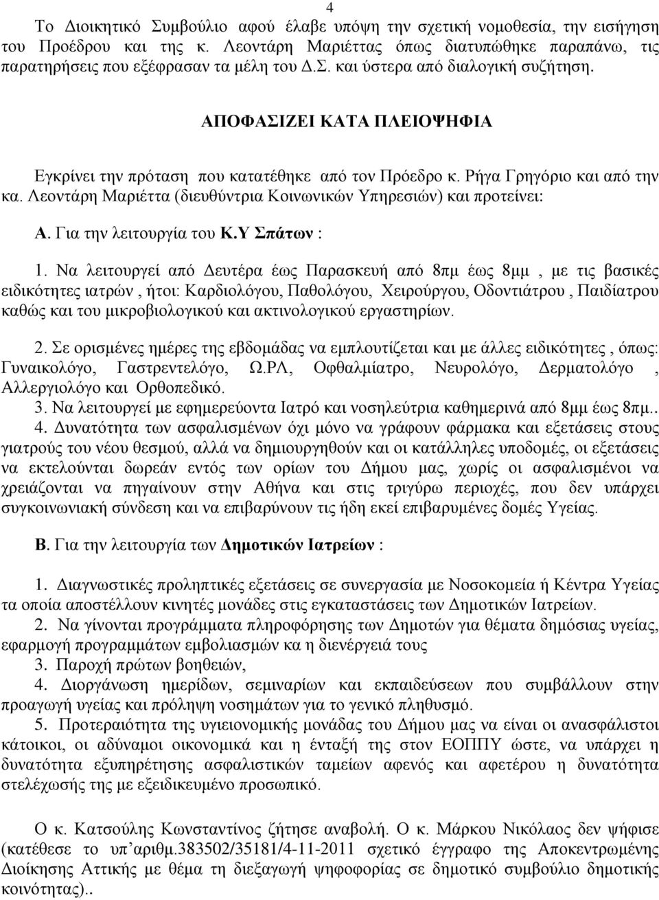 Για την λειτουργία του Κ.Υ Σπάτων : 1.