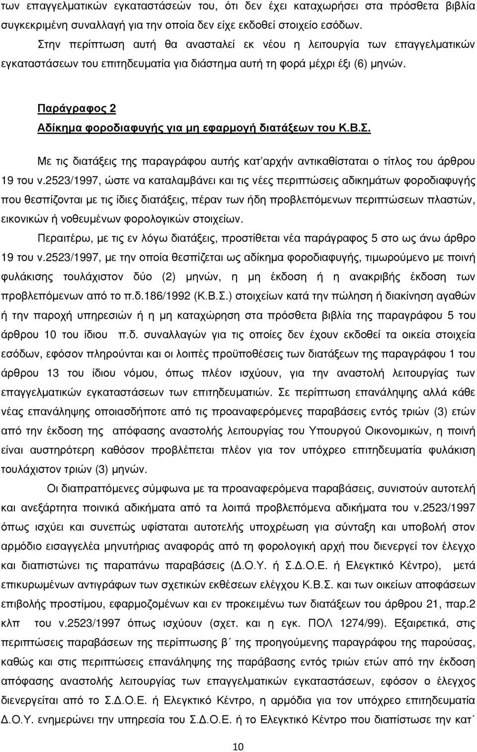 Παράγραφος 2 Αδίκημα φοροδιαφυγής για μη εφαρμογή διατάξεων του Κ.Β.Σ. Με τις διατάξεις της παραγράφου αυτής κατ αρχήν αντικαθίσταται ο τίτλος του άρθρου 19 του ν.