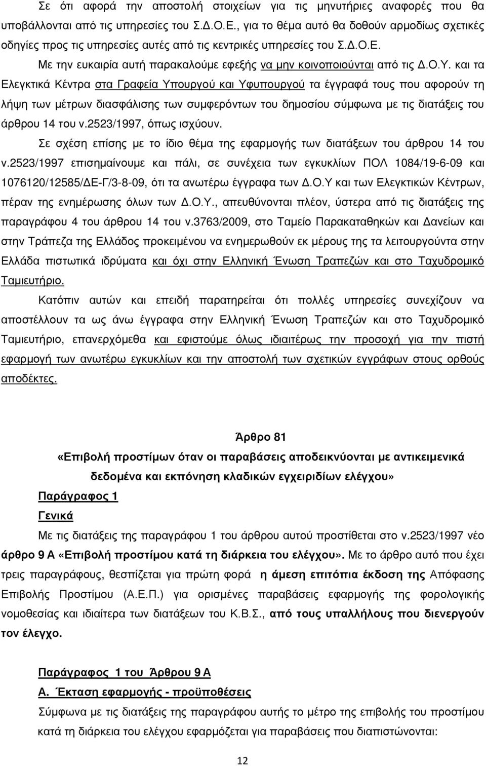 και τα Ελεγκτικά Κέντρα στα Γραφεία Υπουργού και Υφυπουργού τα έγγραφά τους που αφορούν τη λήψη των μέτρων διασφάλισης των συμφερόντων του δημοσίου σύμφωνα με τις διατάξεις του άρθρου 14 του ν.