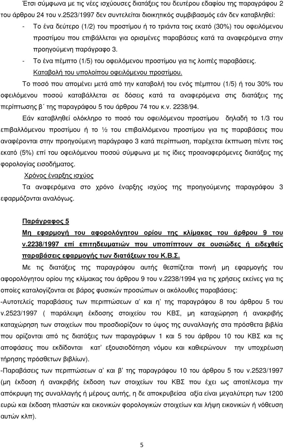 παραβάσεις κατά τα αναφερόμενα στην προηγούμενη παράγραφο 3. - Το ένα πέμπτο (1/5) του οφειλόμενου προστίμου για τις λοιπές παραβάσεις. Καταβολή του υπολοίπου οφειλόμενου προστίμου.