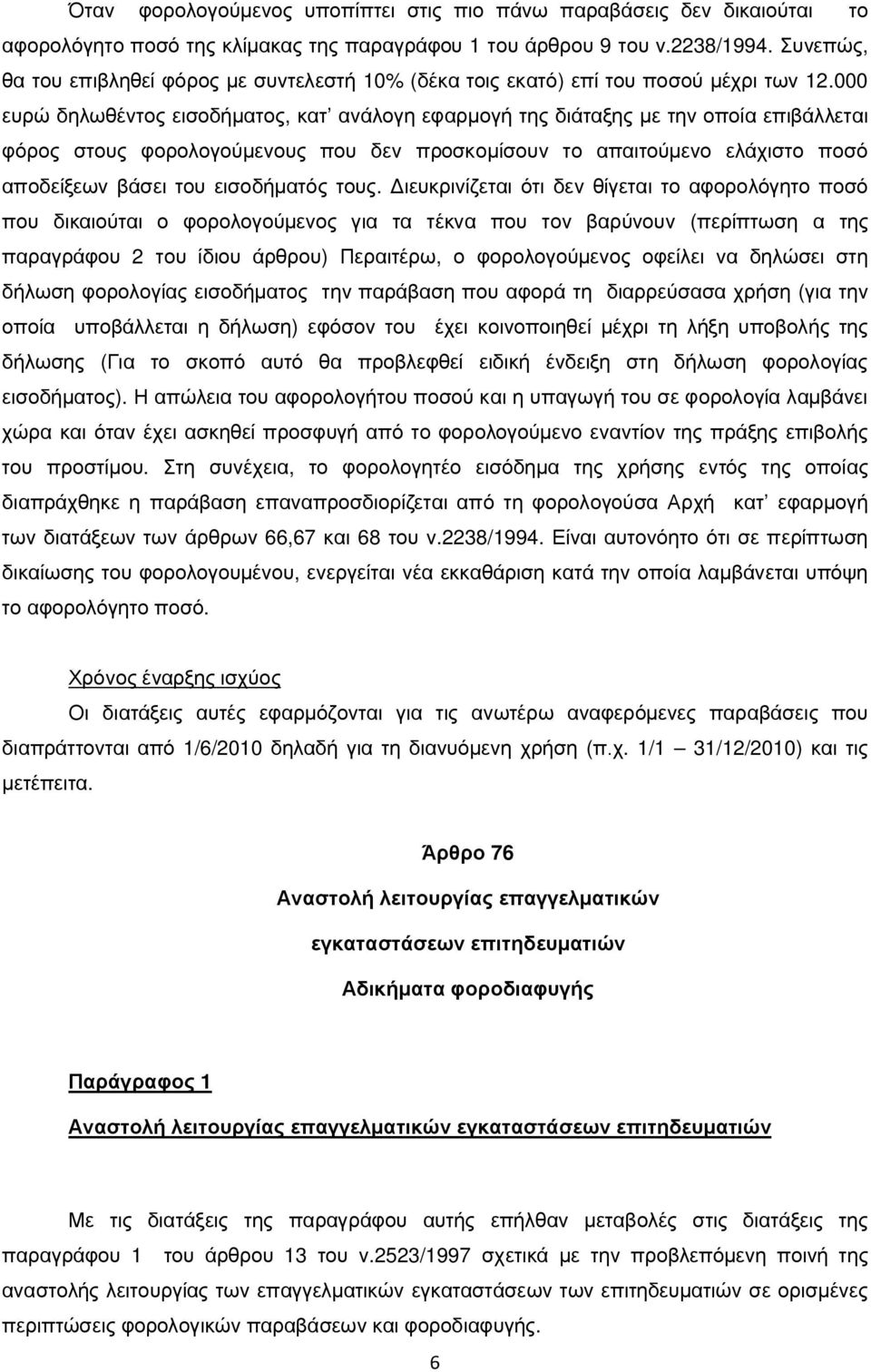 000 ευρώ δηλωθέντος εισοδήματος, κατ ανάλογη εφαρμογή της διάταξης με την οποία επιβάλλεται φόρος στους φορολογούμενους που δεν προσκομίσουν το απαιτούμενο ελάχιστο ποσό αποδείξεων βάσει του