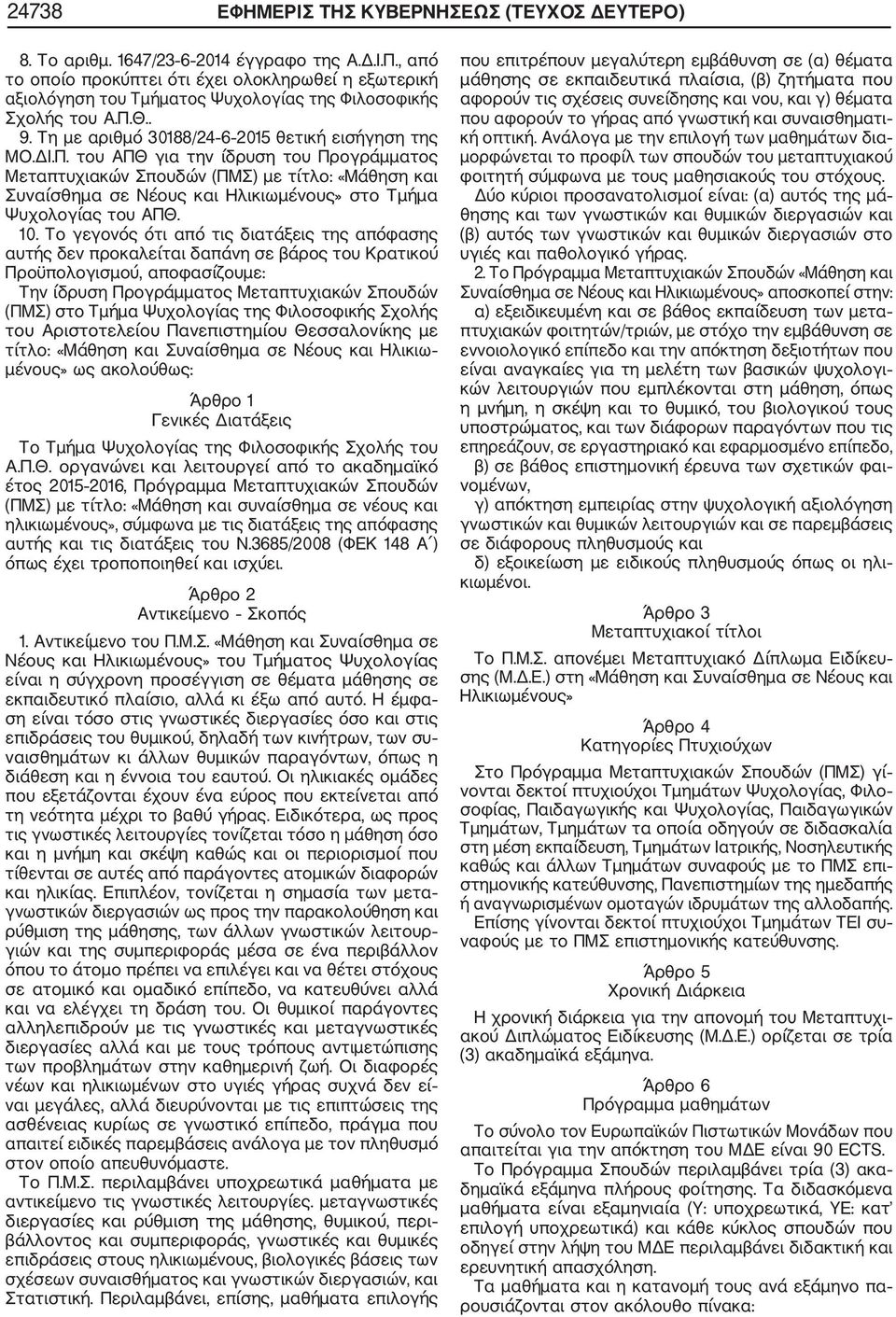 Θ.. 9. Τη με αριθμό 30188/24 6 2015 θετική εισήγηση της ΜΟ.ΔΙ.Π.