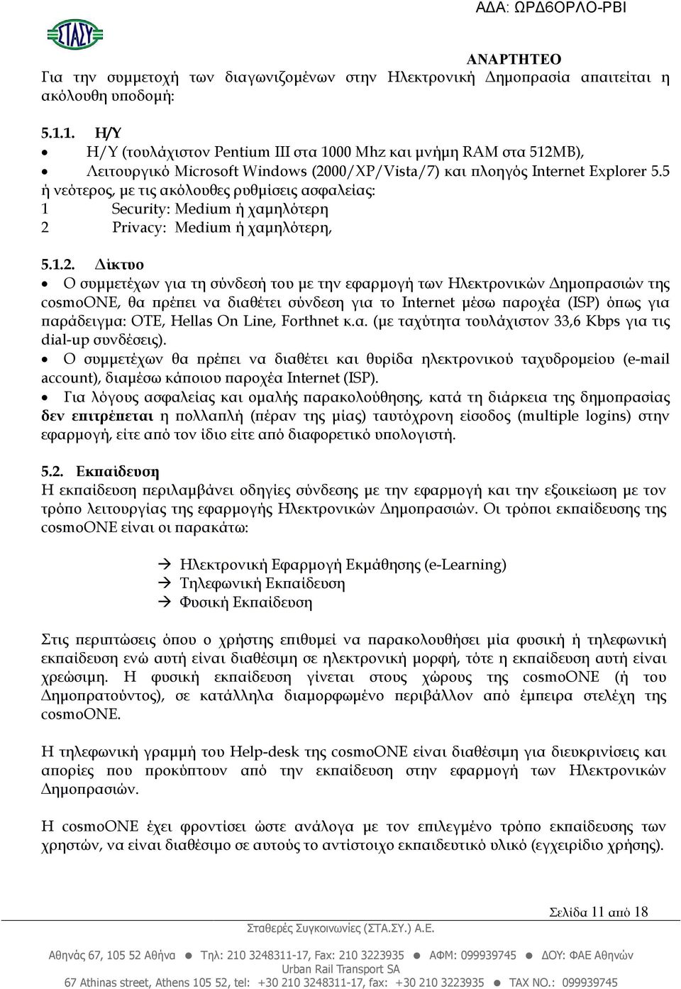 5 ή νεότερος, µε τις ακόλουθες ρυθµίσεις ασφαλείας: 1 Security: Medium ή χαµηλότερη 2 