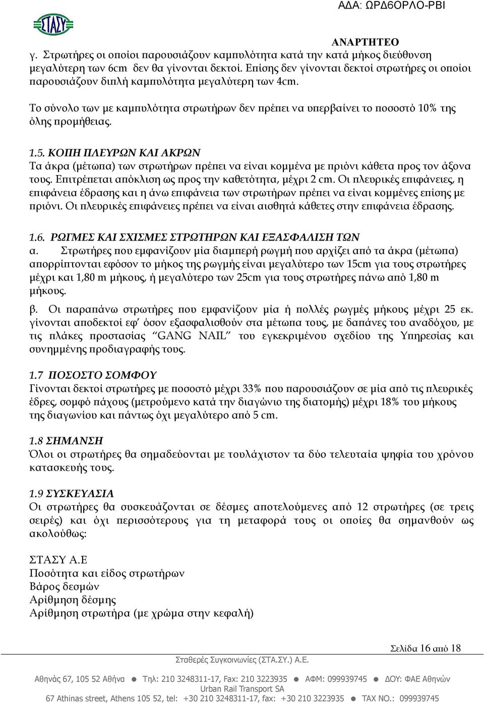 ΚΟΠΗ ΠΛΕΥΡΩΝ ΚΑΙ ΑΚΡΩΝ Τα άκρα (µέτω α) των στρωτήρων ρέ ει να είναι κοµµένα µε ριόνι κάθετα ρος τον άξονα τους. Ε ιτρέ εται α όκλιση ως ρος την καθετότητα, µέχρι 2 cm.