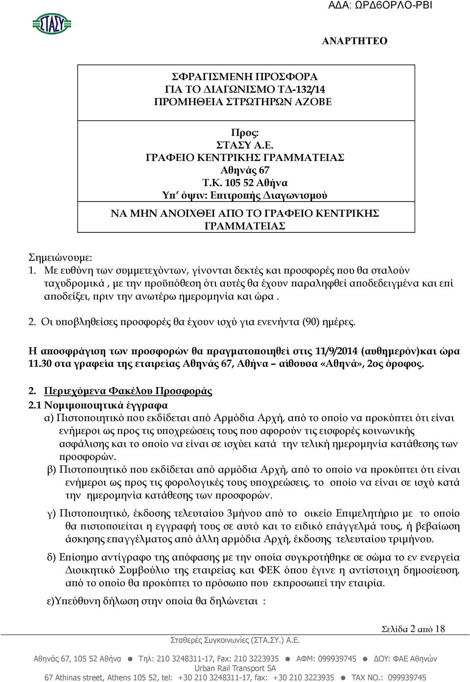 Με ευθύνη των συµµετεχόντων, γίνονται δεκτές και ροσφορές ου θα σταλούν ταχυδροµικά, µε την ροϋ όθεση ότι αυτές θα έχουν αραληφθεί α οδεδειγµένα και ε ί α οδείξει, ριν την ανωτέρω ηµεροµηνία και ώρα.