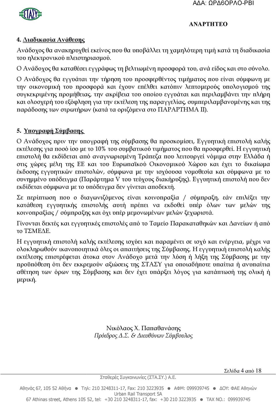 Ο Ανάδοχος θα εγγυάται την τήρηση του ροσφερθέντος τιµήµατος ου είναι σύµφωνη µε την οικονοµική του ροσφορά και έχουν ε έλθει κατό ιν λε τοµερούς υ ολογισµού της συγκεκριµένης ροµήθειας, την ακρίβεια