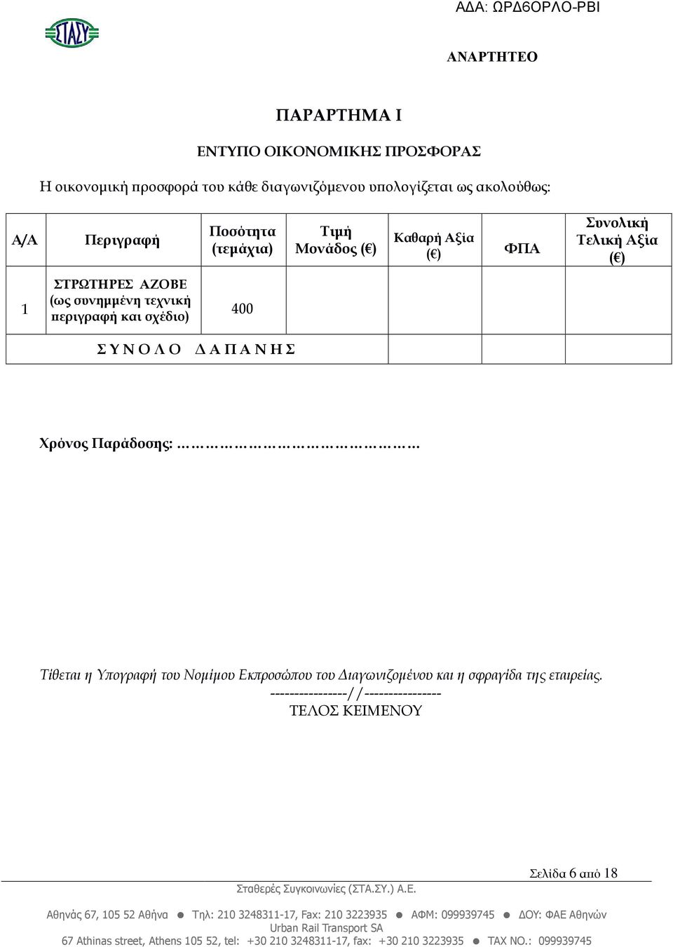 συνηµµένη τεχνική εριγραφή και σχέδιο) 400 Σ Υ Ν Ο Λ Ο Α Π Α Ν Η Σ Χρόνος Παράδοσης: Τίθεται η Υ ογραφή του Νοµίµου