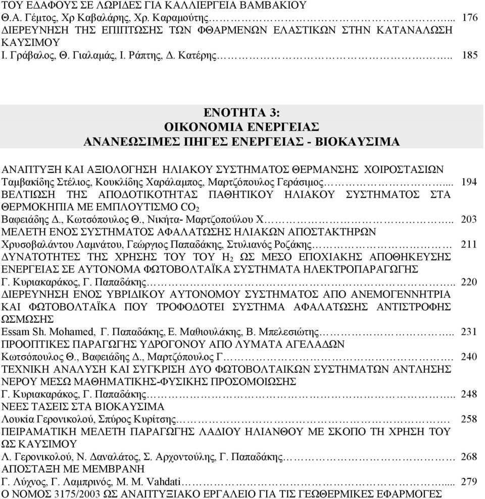 .. 185 ΕΝΟΤΗΤΑ 3: ΟΙΚΟΝΟΜΙΑ ΕΝΕΡΓΕΙΑΣ ΑΝΑΝΕΩΣΙΜΕΣ ΠΗΓΕΣ ΕΝΕΡΓΕΙΑΣ - ΒΙΟΚΑΥΣΙΜΑ ΑΝΑΠΤΥΞΗ ΚΑΙ ΑΞΙΟΛΟΓΗΣΗ ΗΛΙΑΚΟΥ ΣΥΣΤΗΜΑΤΟΣ ΘΕΡΜΑΝΣΗΣ ΧΟΙΡΟΣΤΑΣΙΩΝ Ταμβακίδης Στέλιος, Κουκλίδης Χαράλαμπος, Μαρτζόπουλος