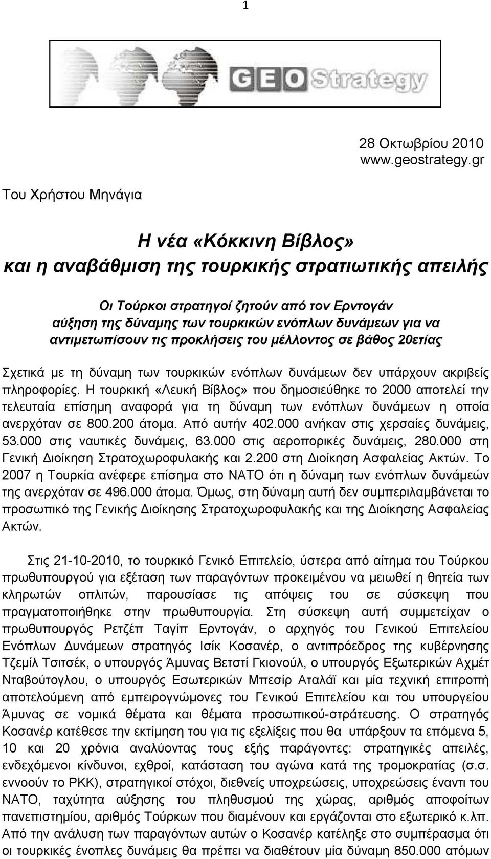 αντιµετωπίσουν τις προκλήσεις του µέλλοντος σε βάθος 20ετίας Σχετικά µε τη δύναµη των τουρκικών ενόπλων δυνάµεων δεν υπάρχουν ακριβείς πληροφορίες.