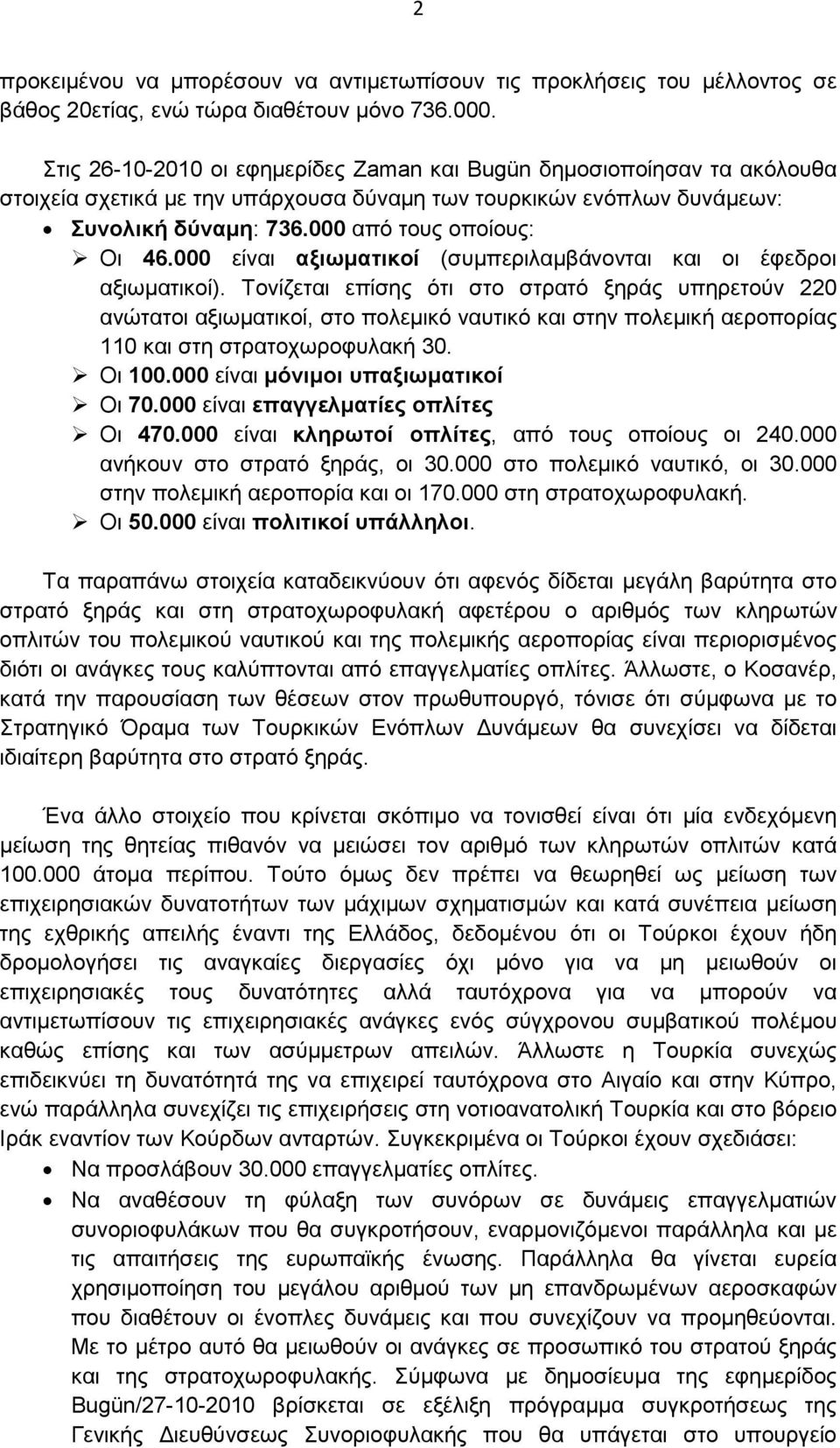 000 είναι αξιωµατικοί (συµπεριλαµβάνονται και οι έφεδροι αξιωµατικοί).