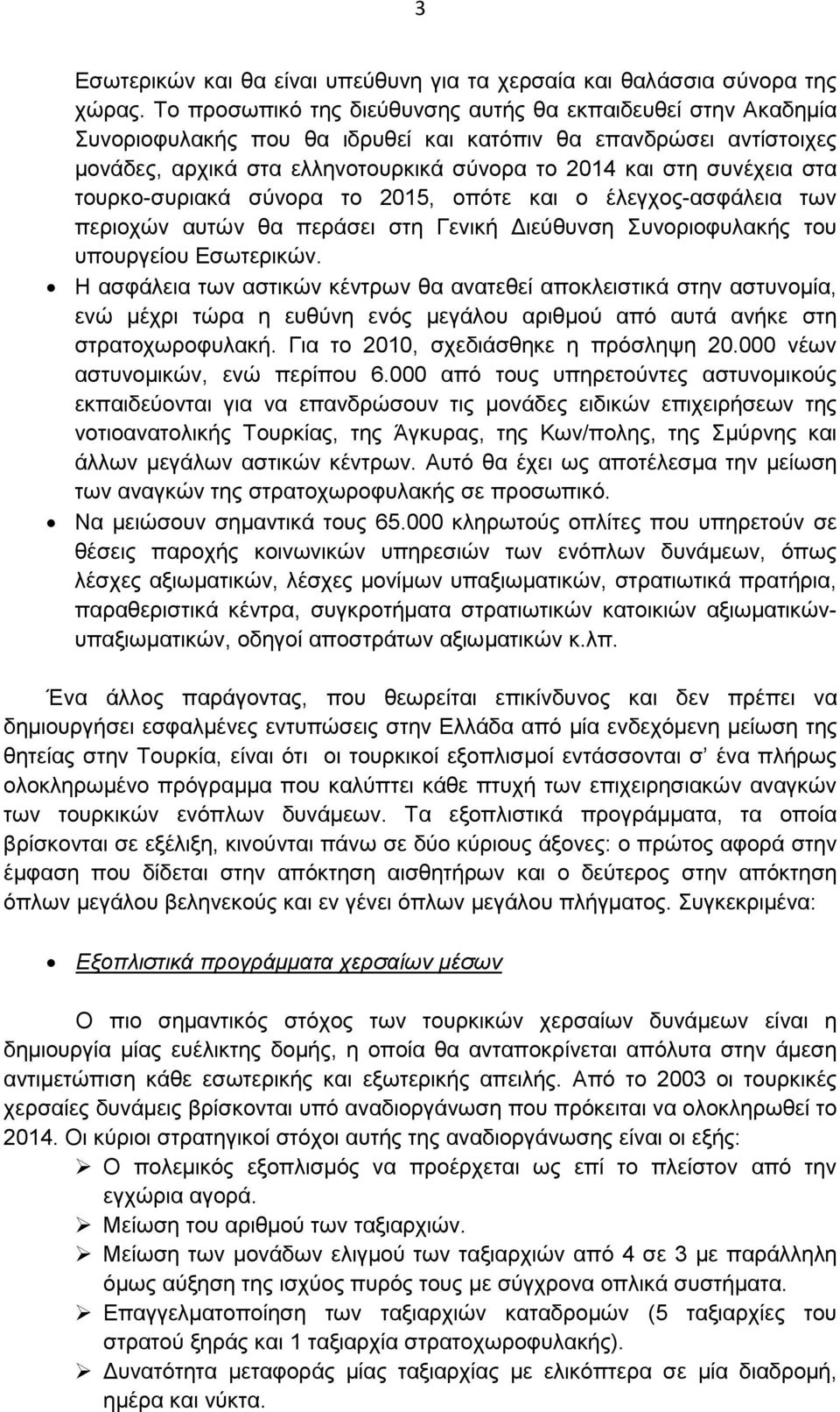 στα τουρκο-συριακά σύνορα το 2015, οπότε και ο έλεγχος-ασφάλεια των περιοχών αυτών θα περάσει στη Γενική ιεύθυνση Συνοριοφυλακής του υπουργείου Εσωτερικών.