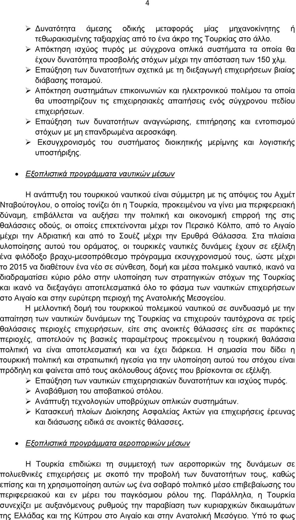 Επαύξηση των δυνατοτήτων σχετικά µε τη διεξαγωγή επιχειρήσεων βιαίας διάβασης ποταµού.