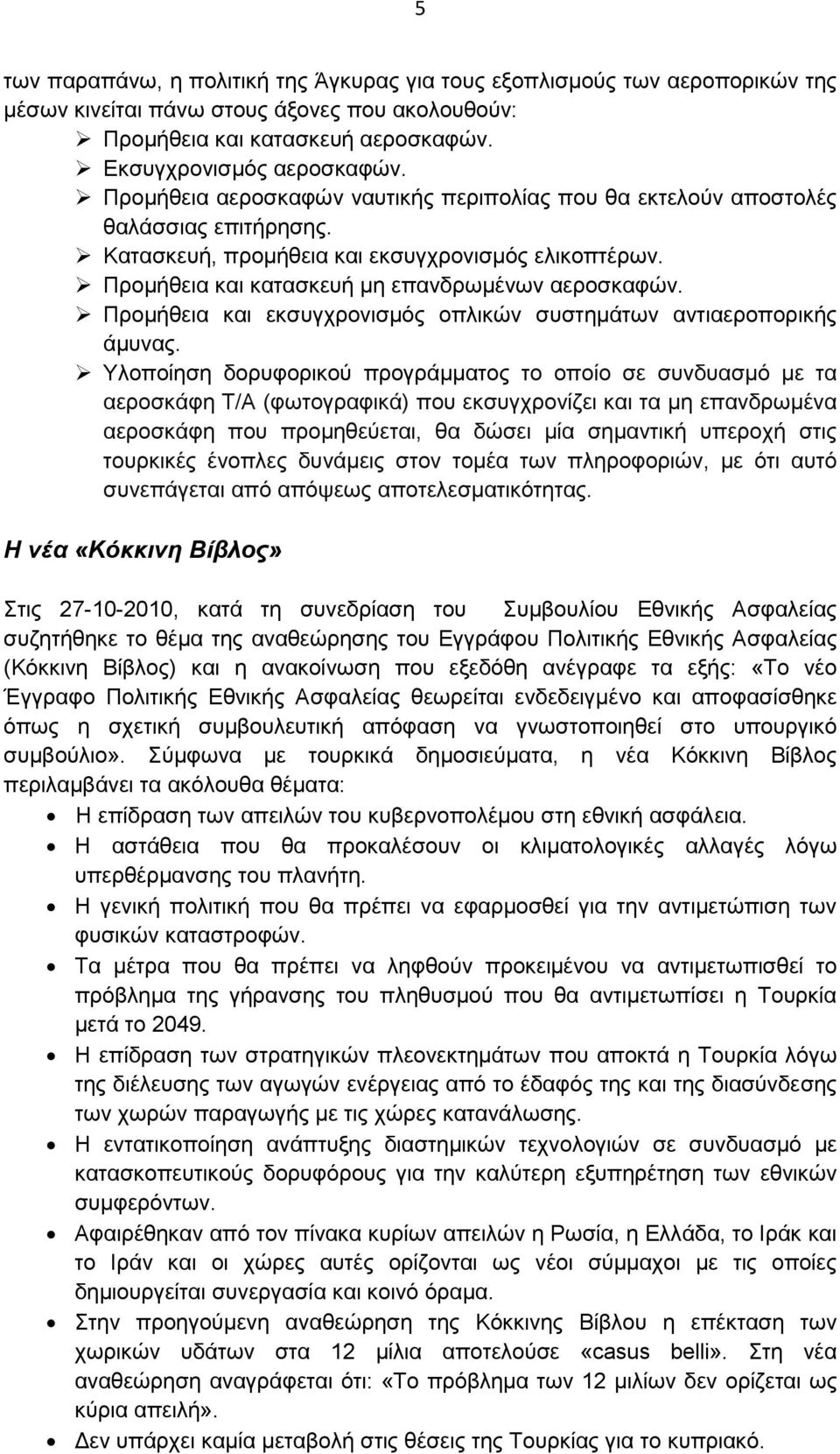 Προµήθεια και εκσυγχρονισµός οπλικών συστηµάτων αντιαεροπορικής άµυνας.