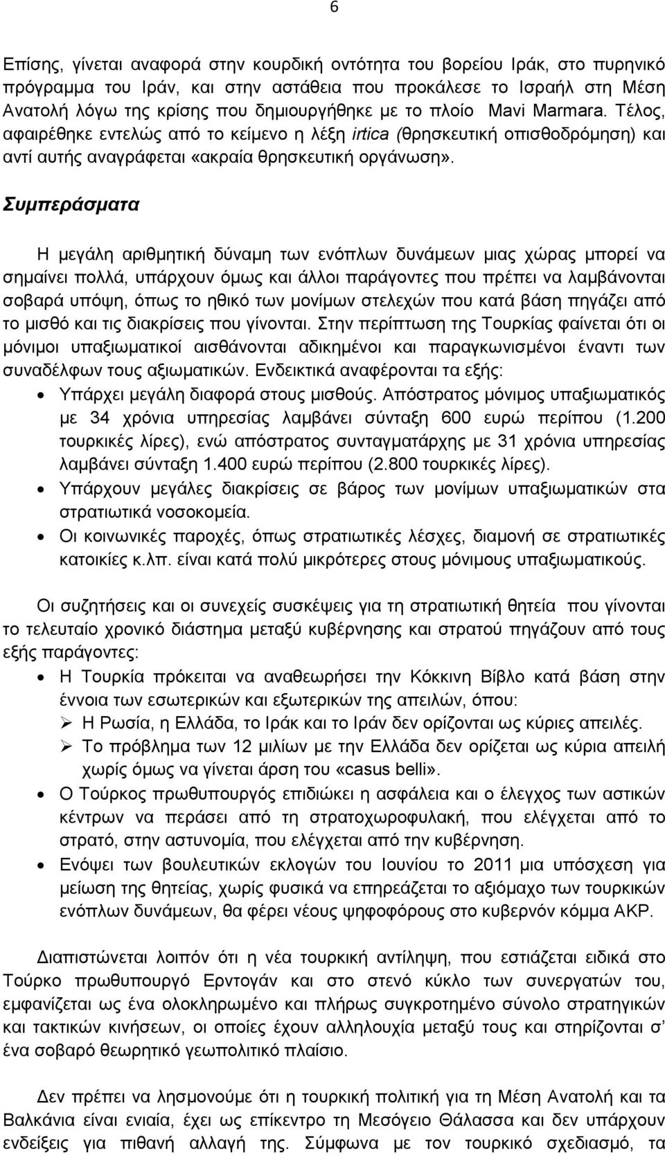 Συµπεράσµατα Η µεγάλη αριθµητική δύναµη των ενόπλων δυνάµεων µιας χώρας µπορεί να σηµαίνει πολλά, υπάρχουν όµως και άλλοι παράγοντες που πρέπει να λαµβάνονται σοβαρά υπόψη, όπως το ηθικό των µονίµων