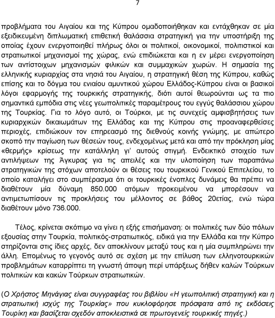 Η σηµασία της ελληνικής κυριαρχίας στα νησιά του Αιγαίου, η στρατηγική θέση της Κύπρου, καθώς επίσης και το δόγµα του ενιαίου αµυντικού χώρου Ελλάδος-Κύπρου είναι οι βασικοί λόγοι εφαρµογής της