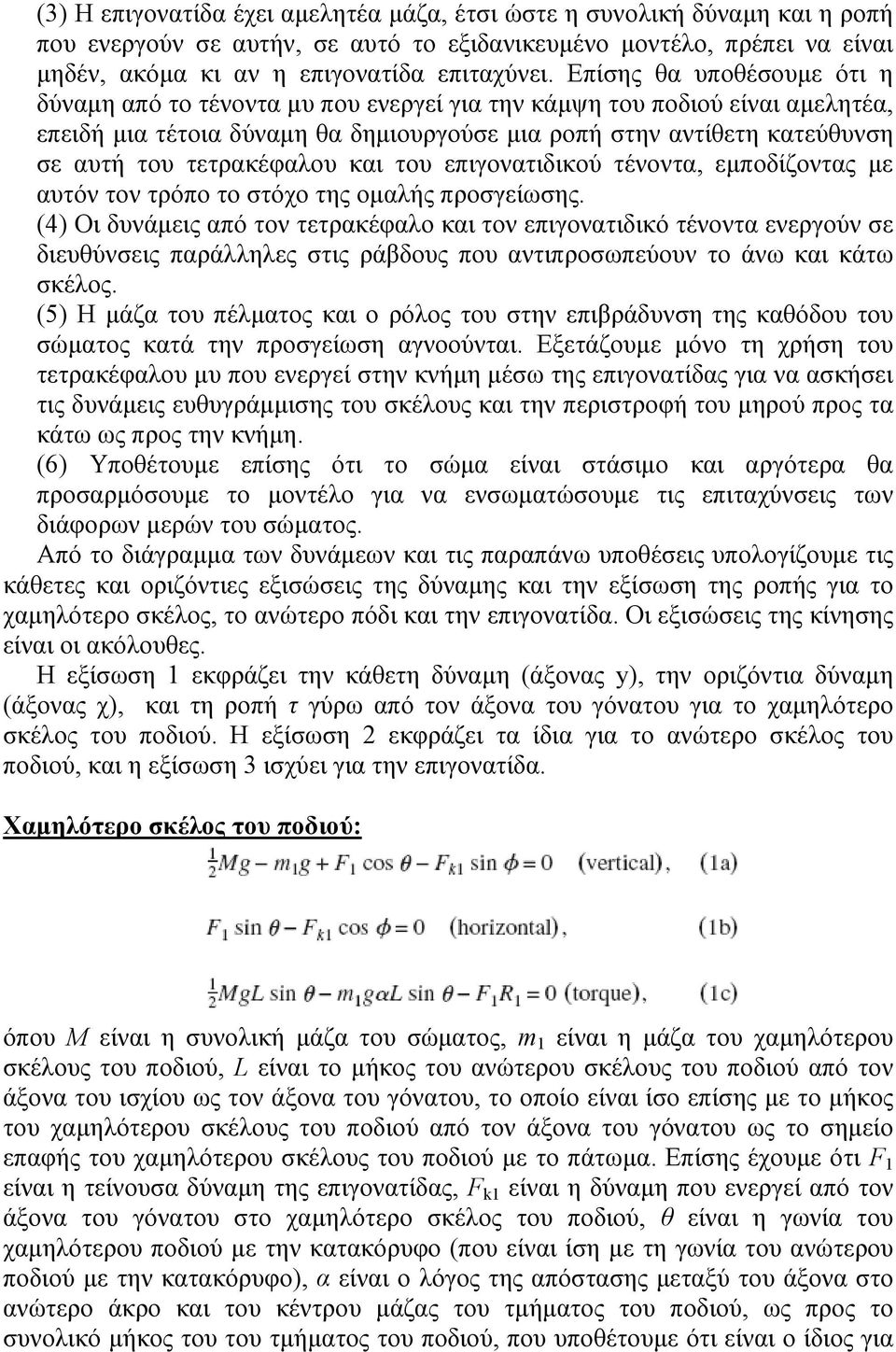 τετρακέφαλου και του επιγονατιδικού τένοντα, εµποδίζοντας µε αυτόν τον τρόπο το στόχο της οµαλής προσγείωσης.