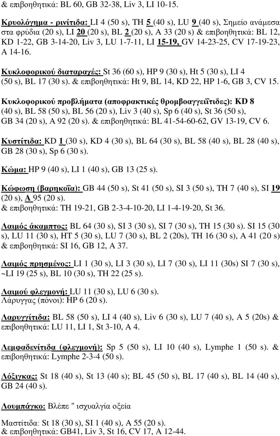 15-19, GV 14-23-25, CV 17-19-23, A 14-16. Κπθινθνξηθνχ δηαηαξαρέο: St 36 (60 s), HP 9 (30 s), Ht 5 (30 s), LI 4 (50 s), BL 17 (30 s). & επηβνεζεηηθά: Ht 9, BL 14, KD 22, HP 1-6, GB 3, CV 15.