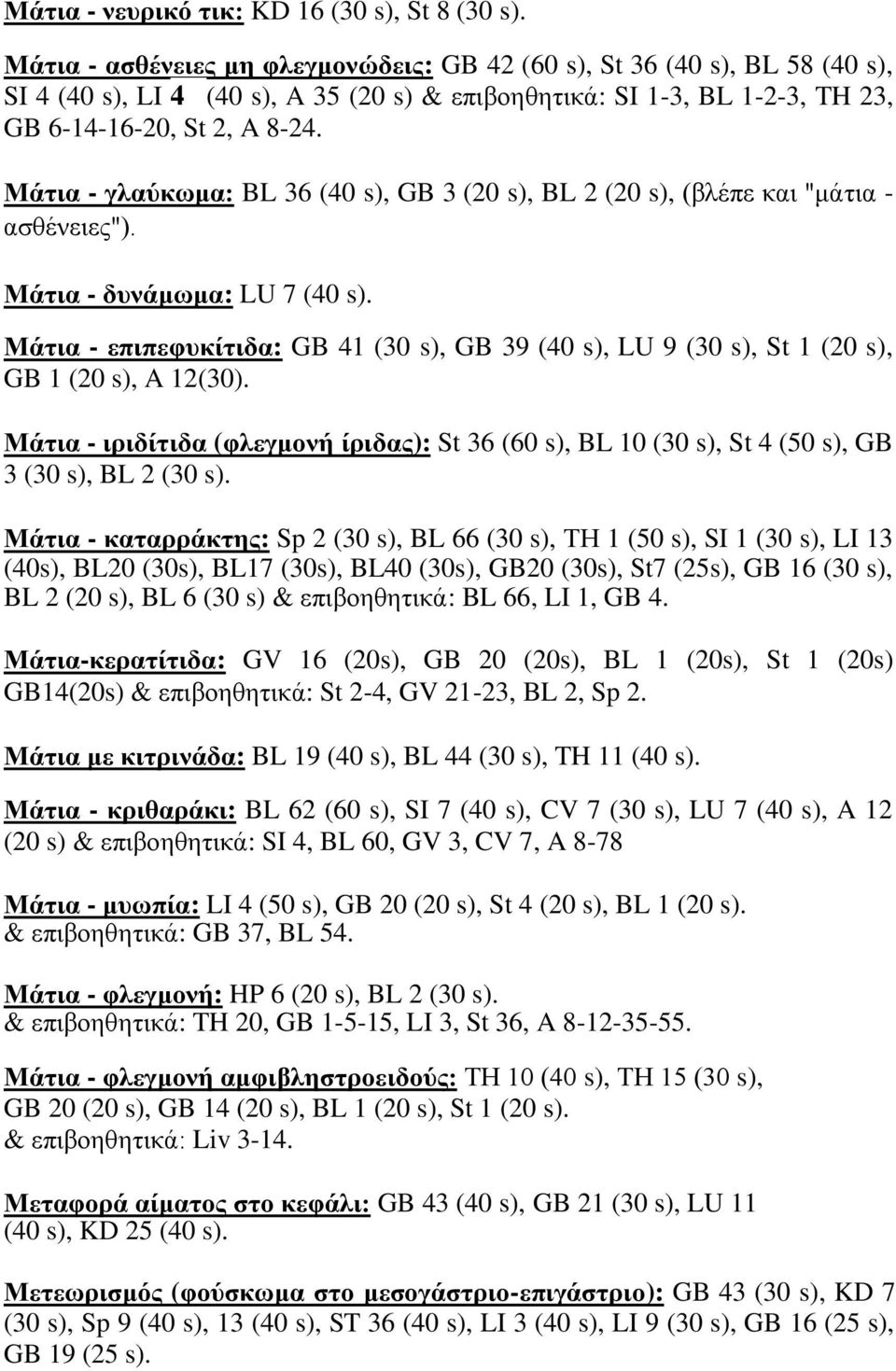Μάηηα - γιαχθσκα: BL 36 (40 s), GB 3 (20 s), BL 2 (20 s), (βιέπε θαη "κάηηα - αζζέλεηεο"). Μάηηα - δπλάκσκα: LU 7 (40 s).