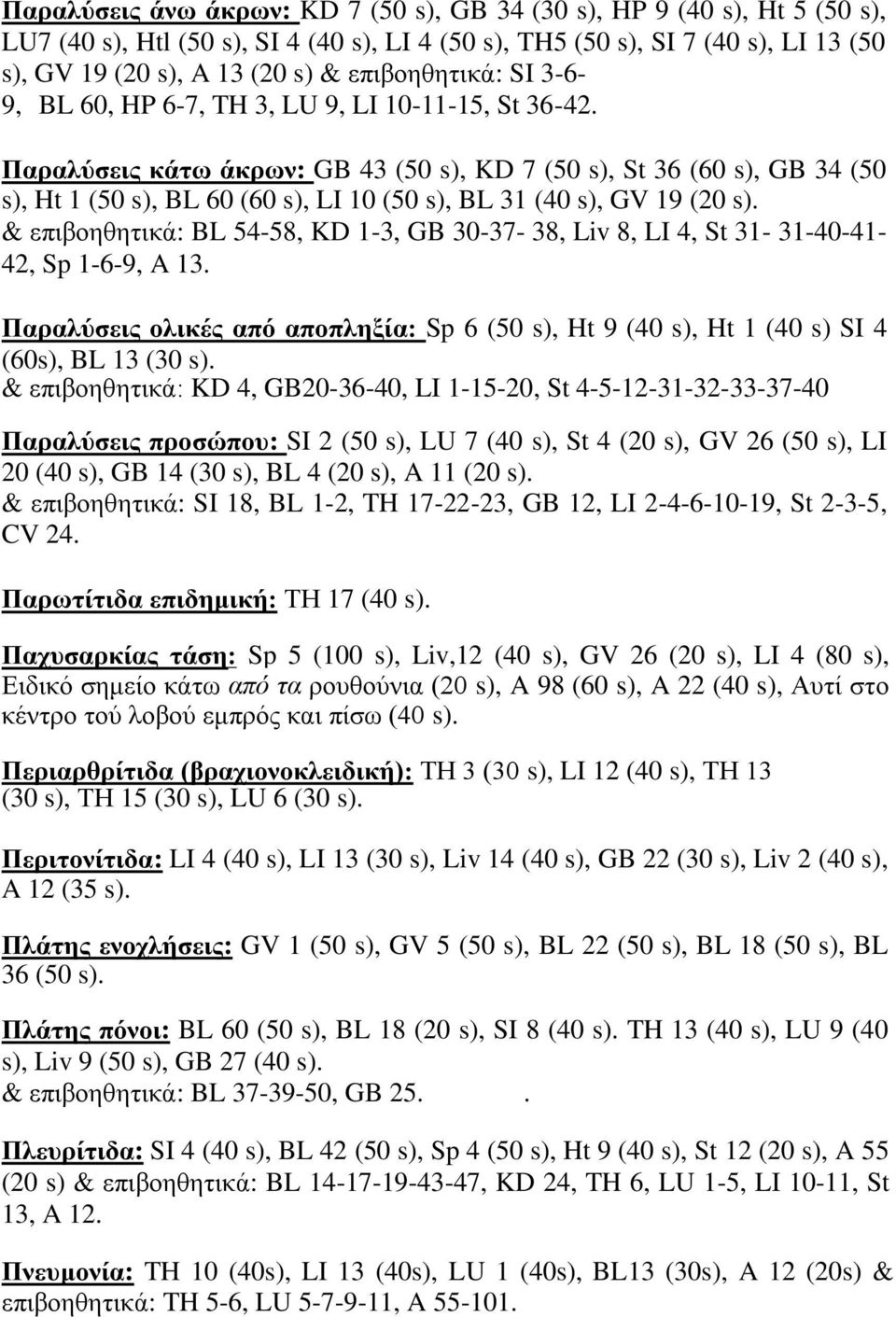 Παξαιχζεηο θάησ άθξσλ: GB 43 (50 s), KD 7 (50 s), St 36 (60 s), GB 34 (50 s), Ht 1 (50 s), BL 60 (60 s), LI 10 (50 s), BL 31 (40 s), GV 19 (20 s).