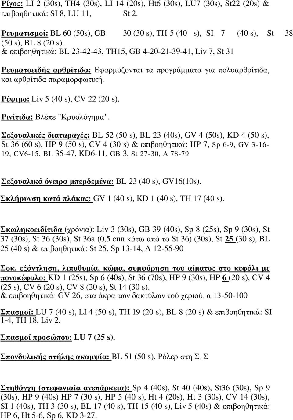 & επηβνεζεηηθά: BL 23-42-43, TH15, GB 4-20-21-39-41, Liv 7, St 31 Ρεπκαηνεηδήο αξζξίηηδα: Δθαξκόδνληαη ηα πξνγξάκκαηα γηα πνιπαξζξίηηδα, θαη αξζξίηηδα παξακνξθσηηθή.