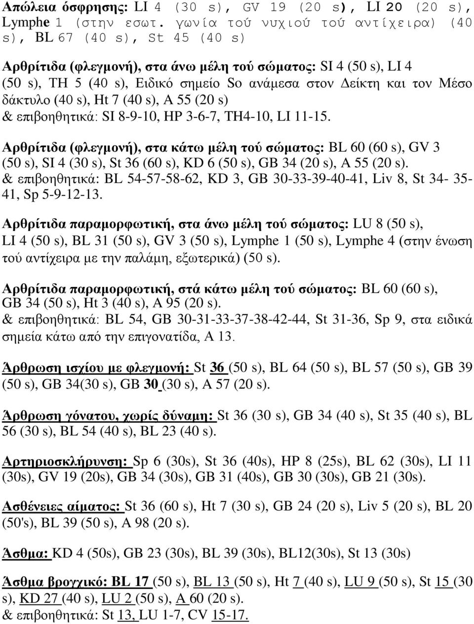 Μέζν δάθηπιν (40 s), Ht 7 (40 s), A 55 (20 s) & επηβνεζεηηθά: SI 8-9-10, HP 3-6-7, TH4-10, LI 11-15.